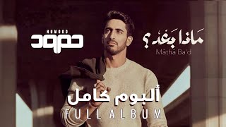 Humood AlKhudher  Matha Bad Full Album Audio  حمود الخضر  ألبوم quotماذا بَعْد؟quot كامل [upl. by Annairdua613]