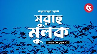 নতুন করে জানা সুরাহ মুলক ৫ আয়াত ১৩  ২১  Surah Mulk Ayat 13  21 Explained [upl. by Gilda]