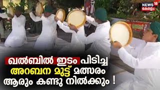 Kerala School Kalolsavam 2024  ആത്മവിശ്വാസം കൊണ്ട് കലോത്സവ വേദിയെ ഇളക്കി മറിച്ച ArabanaMuttu മത്സരം [upl. by Ruford]