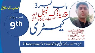 chemistry class 9 chapter 3 in urdu medium dobereiners triads waqar ul hasan Academy dobereiners [upl. by Uwkuhceki]