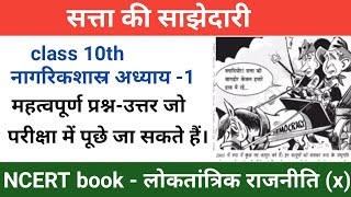 सत्ता की साझेदारी प्रश्न उत्तर । satta ki sajhedari question answer । Class 10th Cvics । Chapter 1 [upl. by Novick347]