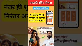 ladki bahin yojana last date  ladki bahin yojana last date kab tak hai ladkibahinyojana [upl. by Aliekat109]