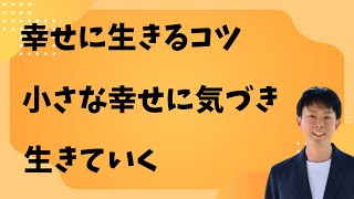 楽しく生きるコツ【小さな幸せに気づき生きていきましょう】 [upl. by Adala]