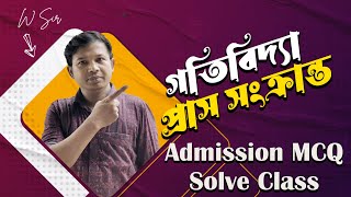 Admission MCQ Solve Class। প্রাস।গতিবিদ্যা।। [upl. by Freeland]