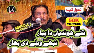 Talib Hussain Dard  Nikke Hondian Da Pyar Nibhy wely di bahar [upl. by Nohsav]