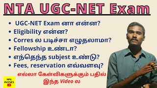 What is UGC NET What is UGC NET EXAM jrfwhat is ugc net exam in tamil [upl. by Bum]