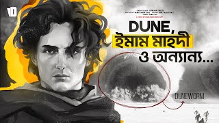 Dune সিনেমা ও ইমাম মাহদীর সাথে সম্পর্ক  Why there are so Many Islamic Themes in Dune [upl. by Norah]