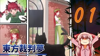 Touhou  Rookie Attorney Legendry  Part 1 Case 1 [upl. by Glynias258]