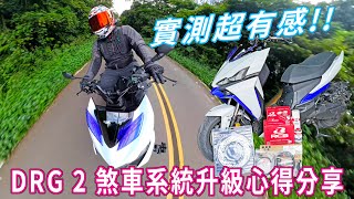 實測超有感 SYM DRG 2 煞車系統升級心得分享 RCB S1左右直推總泵 RCB R1 鍛造對四卡鉗 MASA MF503 浮動碟 全車油管 [upl. by Mary]