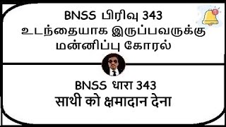 BNSS Section 343  Tender of pardon to accomplice  Meaning in Tamil Hindi [upl. by Brownson463]