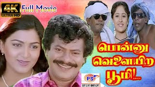 Ponnu Velayira Bhoomi  Rajkiran Khushbu Vadivelu  4K பொன்னு வெளையிற பூமி சூப்பர் ஹிட் திரைப்படம் [upl. by Sugihara112]