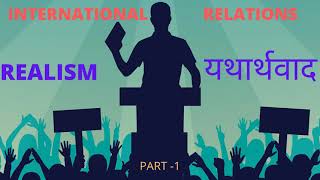 International Relation  Realism  यथार्थवाद   HJ Morgenthau Principles [upl. by Alyos]