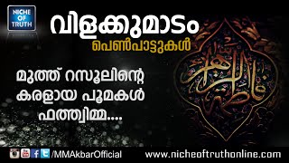 Muth Rasoolinte KaralayaFathima RAᴴᴰ  Vilakkumadam Islamic Songs co Niche of Truth [upl. by Novar]