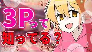 モテない3Ｐって知ってる？？【Ｐ丸様。】【切り抜き】 [upl. by Niamjneb]