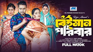 বেঈমান পরিবার  Beiman Poribar  Raju Ahmed  Aditi Nandi  Full Drama  Bangla New Natok 2024 [upl. by Hau]