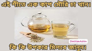 মৌরি চা মৌরি চা কেন খাবেন মৌরি চা এর উপকারিতা কি  Benefit of fennel seed tea  DietitianAshim [upl. by Clayberg]