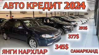 AVTO KREDIT 2024 GENTRA 282 OYIGA АВТО КРЕДИТ 2024 САМАРКАНД Shehroz tvShexroz tv [upl. by Uta195]