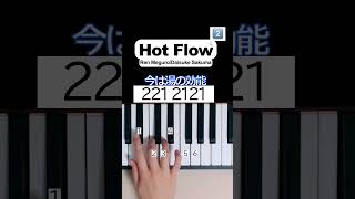 Ren MeguroDaisuke Sakuma「Hot Flow」② snowman スノーマン 目黒蓮 佐久間大介 初心者ピアノ pianotutorial easypiano [upl. by Nodnyl362]