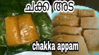 Chakka adaJackfruit adaഇത്രയും സിംപിളായിട്ടുള്ളതും ടേസ്റ്റി ആയ ചക്ക adഅട കഴിച്ചിട്ടുണ്ടോGlimmery [upl. by Ranice]