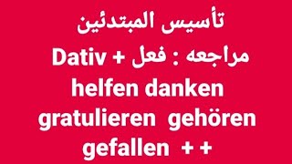 الالمانيه314  المبتدئين  مراجعه Verb  Dativ helfen danken gratulieren gefallen gehören German [upl. by Andreas]