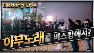 지코  아무노래를 버스킹에서 불러보았더니광란의 해변파티현장 대공개 Feat BJ양경민 [upl. by Winer]