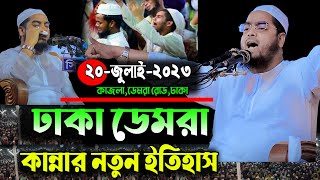 ঢাকা ডেমরায় যুবকের কান্না আর হাফিজুর রহমান সিদ্দিকী নতুন ওয়াজ hafizur Rahman siddiki waz 2023 [upl. by Fabien]