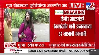 IAS Pooja Khedkar  पूजा खेडकरच्या कुटुंबीयांच्या अडचणीत वाढ  tv9 Marathi [upl. by Elades]