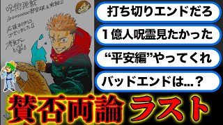 【呪術廻戦 最終271話】皆の意見をマトメます！！賛否両論！！最終話を徹底検証※ネタバレ注意【やまちゃん。考察】 [upl. by Mears628]