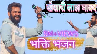 खेसरीलालयादव स्टेज पर आते ही गरज कर गाने लगे भजन  Bhojpuri pachak [upl. by Bunny]