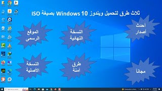 ثلاث طرق لتحميل ويندوز 10 Windows النسخة النهائية بصيغة ISO [upl. by Akinert]