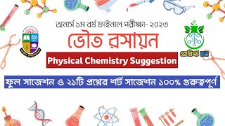 ভৌত রসায়ন ১ সাজেশন ১ম বর্ষ ২২২৩ ব্যাচ  Physical Chemistry 1 suggestion  Major chemistry [upl. by Bonns763]