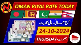 Oman Riyal Rate  Today Omani Riyal Currency Rate 24102024  Aaj Ka Oman Riyal Rate Pakistan India [upl. by Hewart]