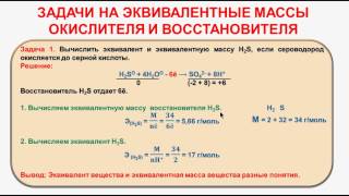 № 113 Неорганическая химия Тема 11 ОВР Часть 26 Задачи на эквивалентные массы [upl. by Erdeid]