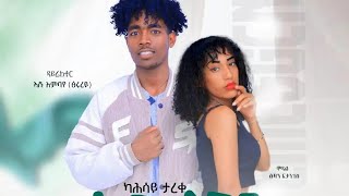 ካሕሰይ ታረቀተመሰገንKahsay TarekeTemesgenNew tigrigna music 2024official video [upl. by Kimmie]