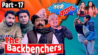 तरुनी काण्ड  The Backbenchers  Part 17  The Pk Vines [upl. by Akehsal]