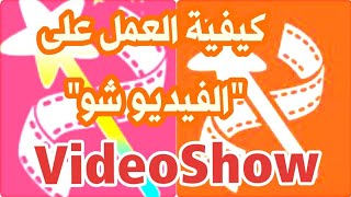 للمبتدئين، كيفية العمل على معدل الفيديو الشهير VideoShow [upl. by Cohla]