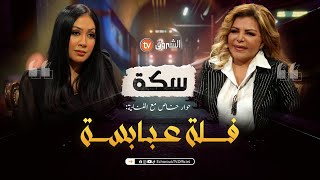 سكة  العدد 02  سلطانة الطرب العربي فلة عبابسة  sika  episode 02 [upl. by Ynafets]