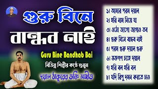 অনুকূল ঠাকুরের সুপারহিট গান  Guru Bine Bandhab Nai  Anukul Song  Anukul Gaan [upl. by Albertson792]