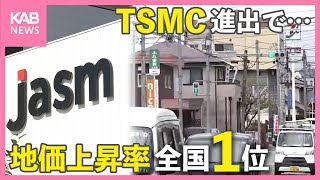 TSMC隣接の大津町 地価上昇率が全国トップに [upl. by Nylhsoj]