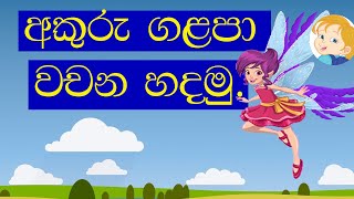 අකුරු ගළපා වචන හදමු 1 akuru galapa wachana hadamu 1 For Grade 01 amp 02 sinhala lesson1 [upl. by Ydne]