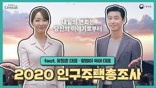 2020 인구주택총조사 내일의 변화는 당신의 이야기로부터feat 꽃청춘 대표 맞벌이 육아 대표 [upl. by Fadden]