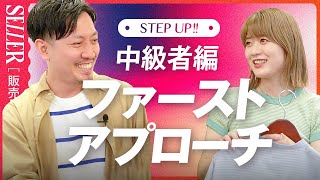 【ファーストアプローチ】中級者が使いこなす接客とは｜アパレル接客 [upl. by Eessej42]