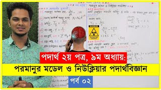 02পরমানুর মডেল ও নিউক্লিয়ার পদার্থবিজ্ঞান  hsc physics 2nd paper chapter 9  hsc amp admission [upl. by Sapphira]