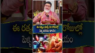 ఈ ర‌త్నం ధ‌రిస్తే 30 రోజుల్లో పెళ్ళి జ‌ర‌గ‌డం ఖాయం  lucky gemstone For Marriage  Noxtvdevotional [upl. by Asilahs]