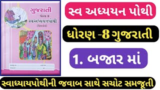 STD 8 Gujarati swadhyay pothi ch 1dhoran 8 gujarati swadhyay pothi solution ch 1 Bajar ma [upl. by Nylodam]