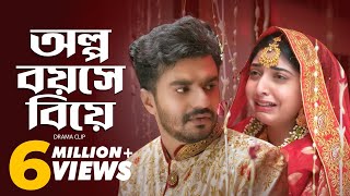 অল্প বয়সে বিয়ে  Musfiq R Farhan  Sabrina Porshi  Natok Clip [upl. by Ashby340]