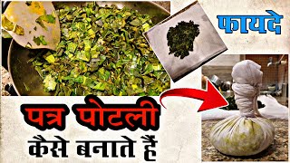 How to make patra potli  Patra Potli  Benefits of patrapotli  Ayurvedic treatment [upl. by Gwen]