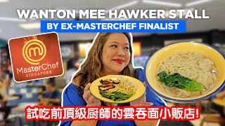 Trying Wanton Mee Hawker Stall by ExMasterChef Finalist 试吃前顶级厨师的云吞面小贩店 [upl. by Bordiuk]