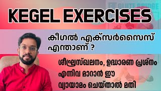 Kegel Exercises Malayalam  ശീഘ്രസ്ഖലനവും ഉദ്ധാരണപ്രശ്നവും മാറാൻ Kegel Exercise kegelexercises [upl. by Gefen]