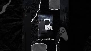 افضل 10العاب على جهاز Xbox series X وجهاز Xbox series s gaming العاب بلايستيشن playstation [upl. by Llehsyt966]